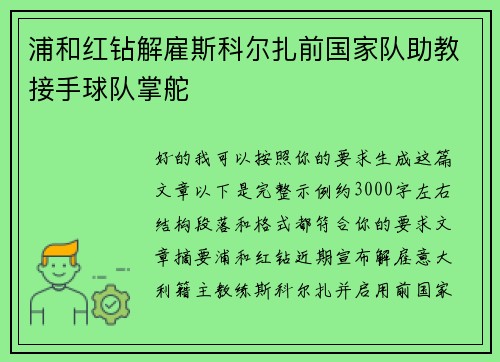 浦和红钻解雇斯科尔扎前国家队助教接手球队掌舵