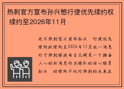 热刺官方宣布孙兴慜行使优先续约权 续约至2026年11月