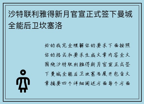 沙特联利雅得新月官宣正式签下曼城全能后卫坎塞洛