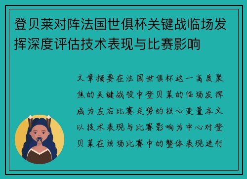 登贝莱对阵法国世俱杯关键战临场发挥深度评估技术表现与比赛影响