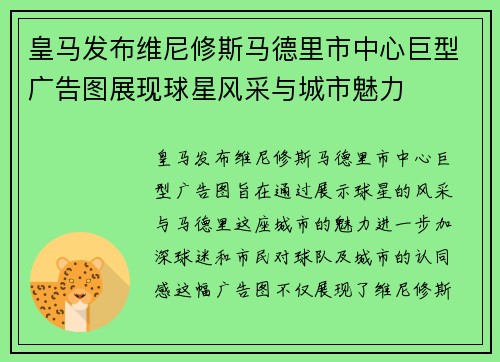 皇马发布维尼修斯马德里市中心巨型广告图展现球星风采与城市魅力
