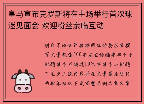 皇马宣布克罗斯将在主场举行首次球迷见面会 欢迎粉丝亲临互动