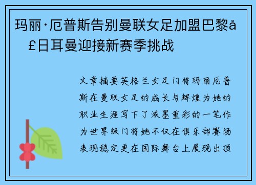 玛丽·厄普斯告别曼联女足加盟巴黎圣日耳曼迎接新赛季挑战