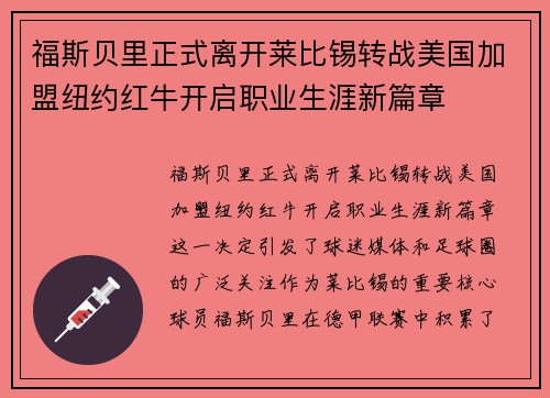 福斯贝里正式离开莱比锡转战美国加盟纽约红牛开启职业生涯新篇章