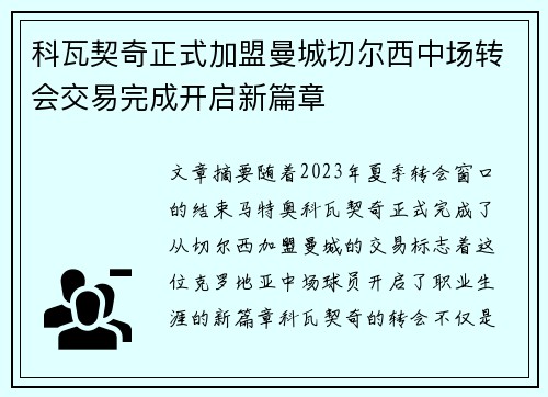 科瓦契奇正式加盟曼城切尔西中场转会交易完成开启新篇章