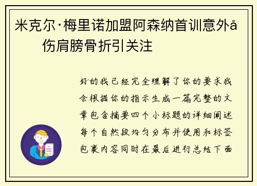 米克尔·梅里诺加盟阿森纳首训意外受伤肩膀骨折引关注