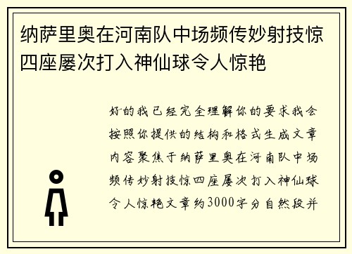 纳萨里奥在河南队中场频传妙射技惊四座屡次打入神仙球令人惊艳