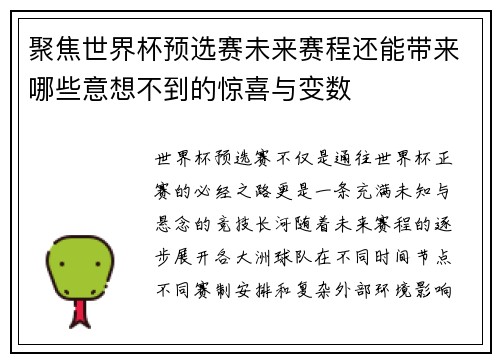 聚焦世界杯预选赛未来赛程还能带来哪些意想不到的惊喜与变数