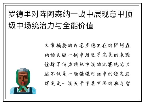 罗德里对阵阿森纳一战中展现意甲顶级中场统治力与全能价值
