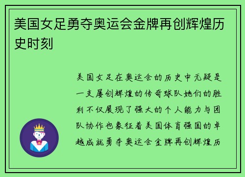 美国女足勇夺奥运会金牌再创辉煌历史时刻