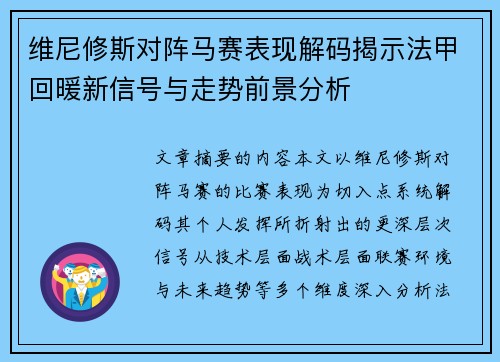 维尼修斯对阵马赛表现解码揭示法甲回暖新信号与走势前景分析