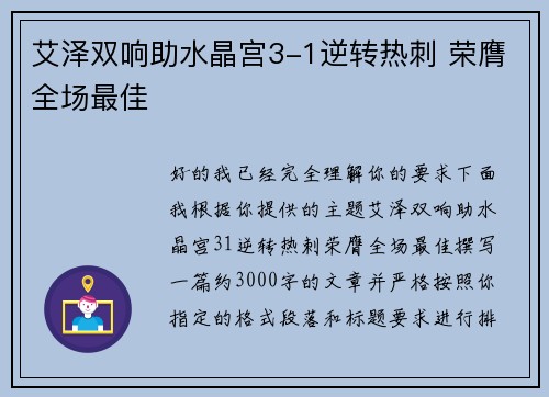 艾泽双响助水晶宫3-1逆转热刺 荣膺全场最佳