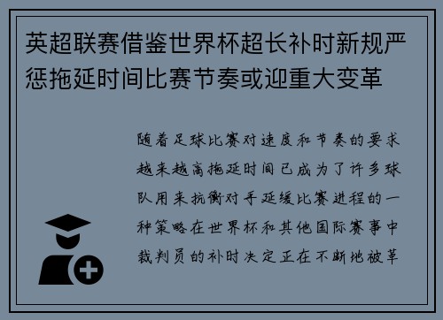 英超联赛借鉴世界杯超长补时新规严惩拖延时间比赛节奏或迎重大变革⏱️⚽