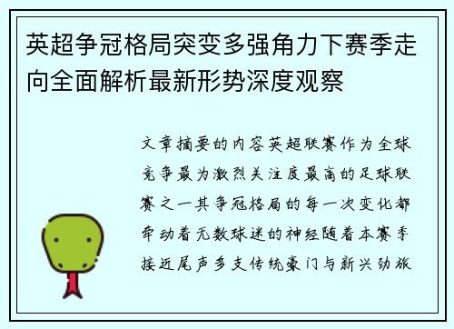 英超争冠格局突变多强角力下赛季走向全面解析最新形势深度观察
