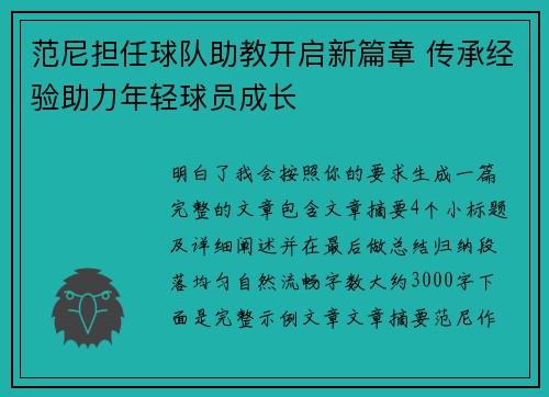 范尼担任球队助教开启新篇章 传承经验助力年轻球员成长