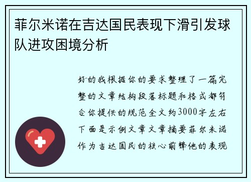 菲尔米诺在吉达国民表现下滑引发球队进攻困境分析