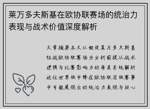 莱万多夫斯基在欧协联赛场的统治力表现与战术价值深度解析