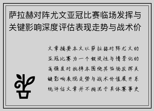 萨拉赫对阵尤文亚冠比赛临场发挥与关键影响深度评估表现走势与战术价值