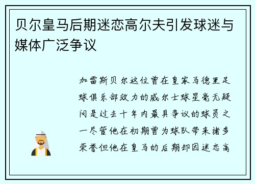 贝尔皇马后期迷恋高尔夫引发球迷与媒体广泛争议