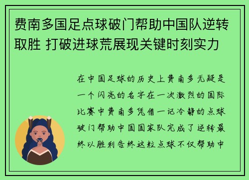费南多国足点球破门帮助中国队逆转取胜 打破进球荒展现关键时刻实力