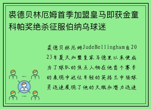 裘德贝林厄姆首季加盟皇马即获金童科帕奖绝杀征服伯纳乌球迷