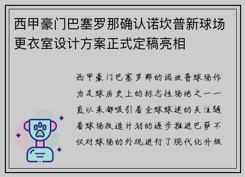 西甲豪门巴塞罗那确认诺坎普新球场更衣室设计方案正式定稿亮相