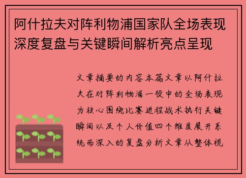 阿什拉夫对阵利物浦国家队全场表现深度复盘与关键瞬间解析亮点呈现