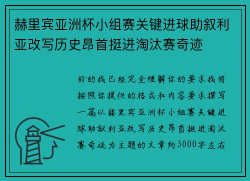 赫里宾亚洲杯小组赛关键进球助叙利亚改写历史昂首挺进淘汰赛奇迹