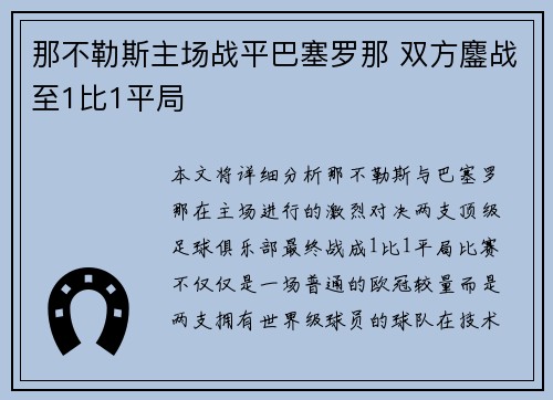 那不勒斯主场战平巴塞罗那 双方鏖战至1比1平局
