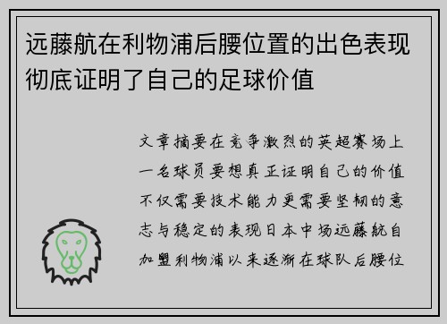远藤航在利物浦后腰位置的出色表现彻底证明了自己的足球价值