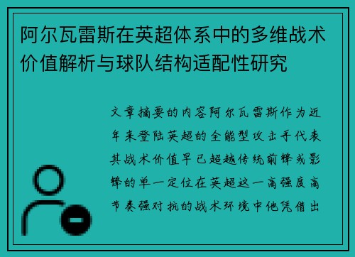 阿尔瓦雷斯在英超体系中的多维战术价值解析与球队结构适配性研究
