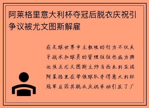 阿莱格里意大利杯夺冠后脱衣庆祝引争议被尤文图斯解雇