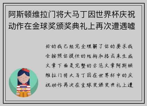 阿斯顿维拉门将大马丁因世界杯庆祝动作在金球奖颁奖典礼上再次遭遇嘘声