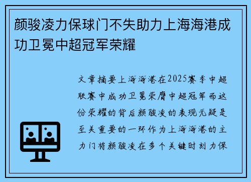 颜骏凌力保球门不失助力上海海港成功卫冕中超冠军荣耀