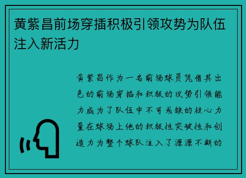 黄紫昌前场穿插积极引领攻势为队伍注入新活力