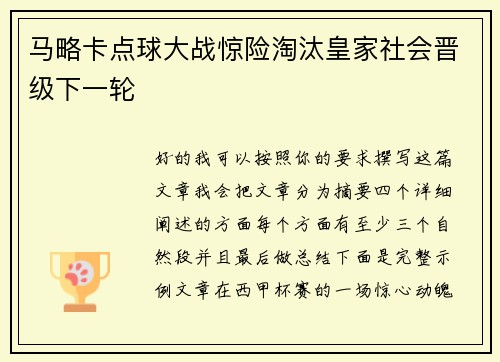 马略卡点球大战惊险淘汰皇家社会晋级下一轮