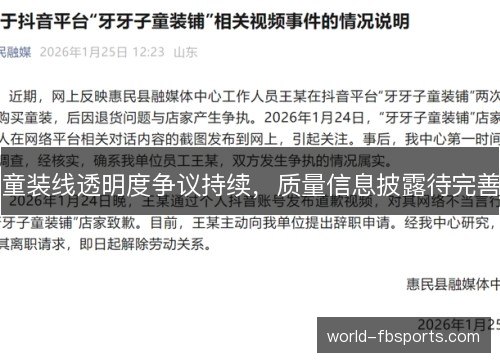 童装线透明度争议持续，质量信息披露待完善